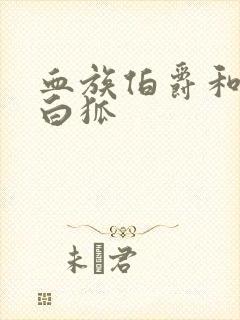 血族伯爵和千年白狐