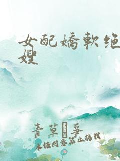 女配娇软绝色军嫂