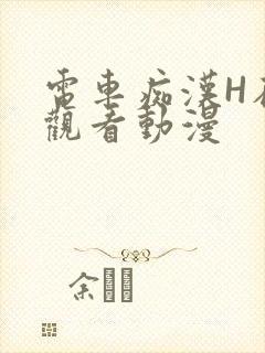 电车痴汉H在线观看动漫