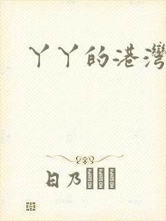 丫丫的港湾书库