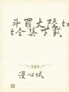 斗罗大陆 txt全集下载