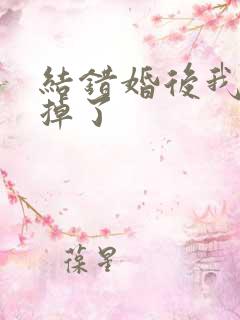 结错婚后我离不掉了