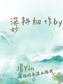 深耕细作by妙妙