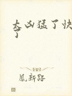 太凶猛了快撞烂了