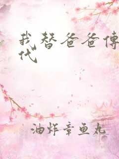 我替爸爸传宗接代