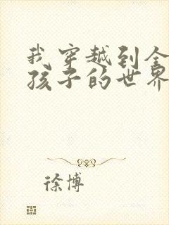 我穿越到全是女孩子的世界