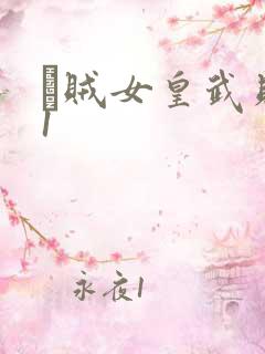 婬贼女皇武则天1