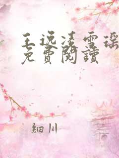 王逸凌雪瑶小说免费阅读