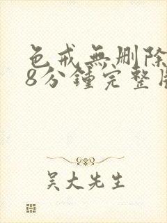 色戒无删除158分钟完整版