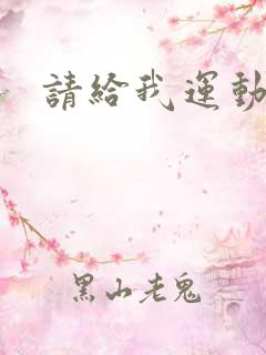 请给我运动员们