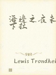 海边之夜未增删下拉