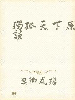 独孤天下原著小说