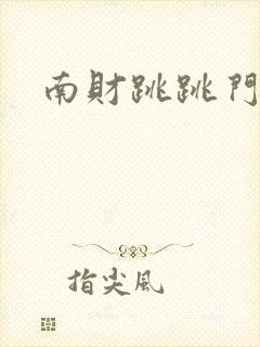 南财跳跳门视频
