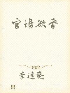 官场欲香
