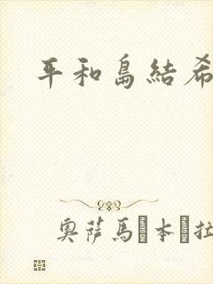 平和岛结希