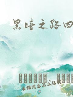 黑暗之路四部曲