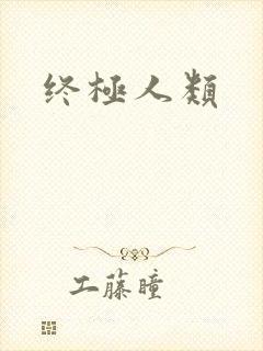 终极人类