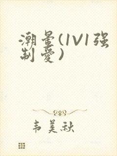 潮晕(1V1强制爱)