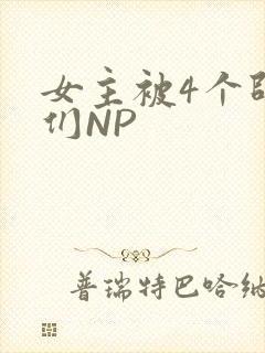 女主被4个师兄们NP