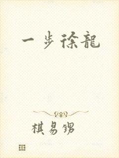 一步徐龙