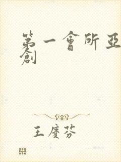 第一会所亚有原创