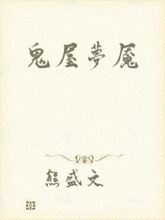 鬼屋梦魇