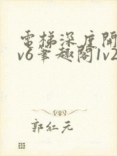 电梯深度开发1v6笔趣阁1v2