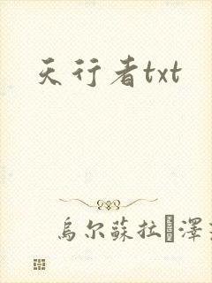 天行者txt