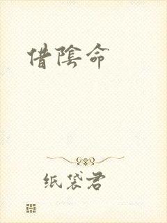 借阴命