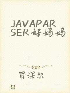 JAVAPARSER好妈妈
