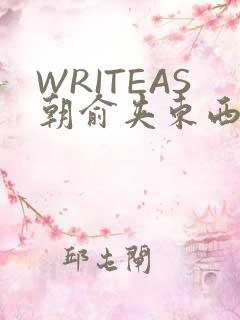 WRITEAS朝俞夹东西走路