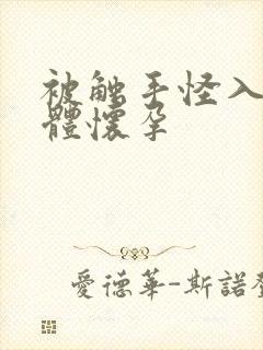 被触手怪入侵身体怀孕