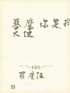 恶魔 你是我的天使