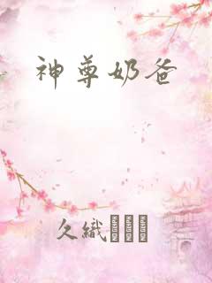 神尊奶爸