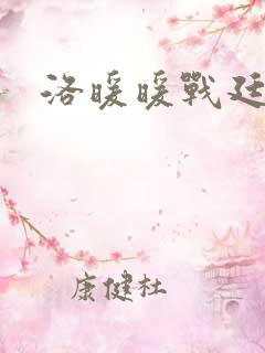 洛暖暖战廷深