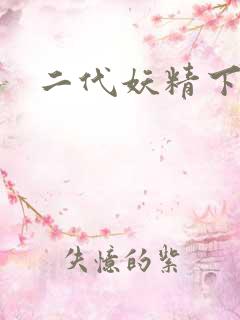 二代妖精下载