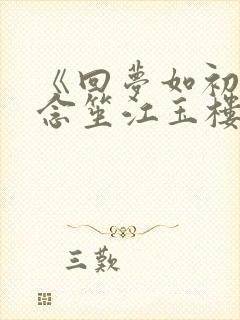 《回梦如初》阮念笙江玉楼