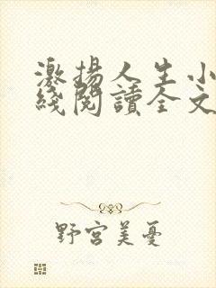 激扬人生小说在线阅读全文无弹窗