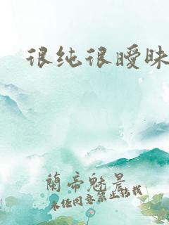 很纯很暧昧小说