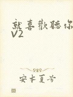 就喜欢听你叫1V2