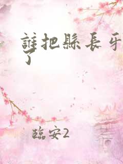 谁把县长牙刷偷了