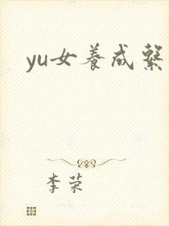 yu女养成系统