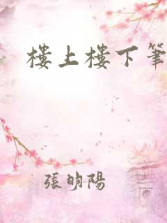 楼上楼下笔趣阁