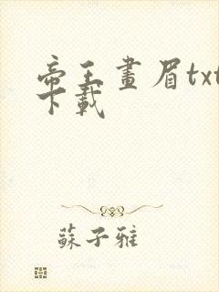 帝王画眉txt下载