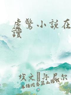 虚惊小说在线阅读