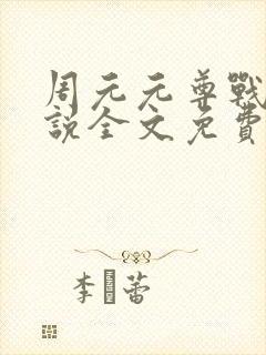 周元元尊战神小说全文免费