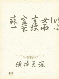 苏家有女1v5一蓑烟雨 小说