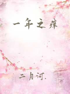 一年之痒