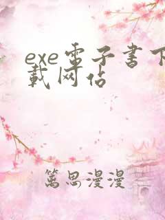 exe电子书下载网站