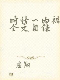 畸情～内裤奇缘全文目录